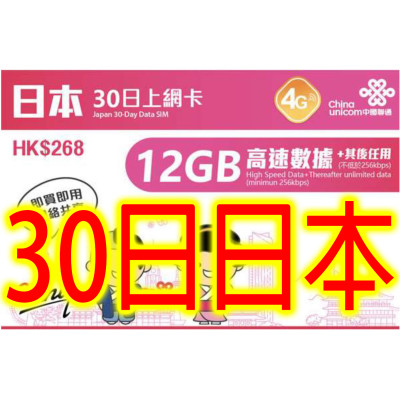 中國聯通 4G日本30日無限上網卡數據卡Sim卡電話咭data